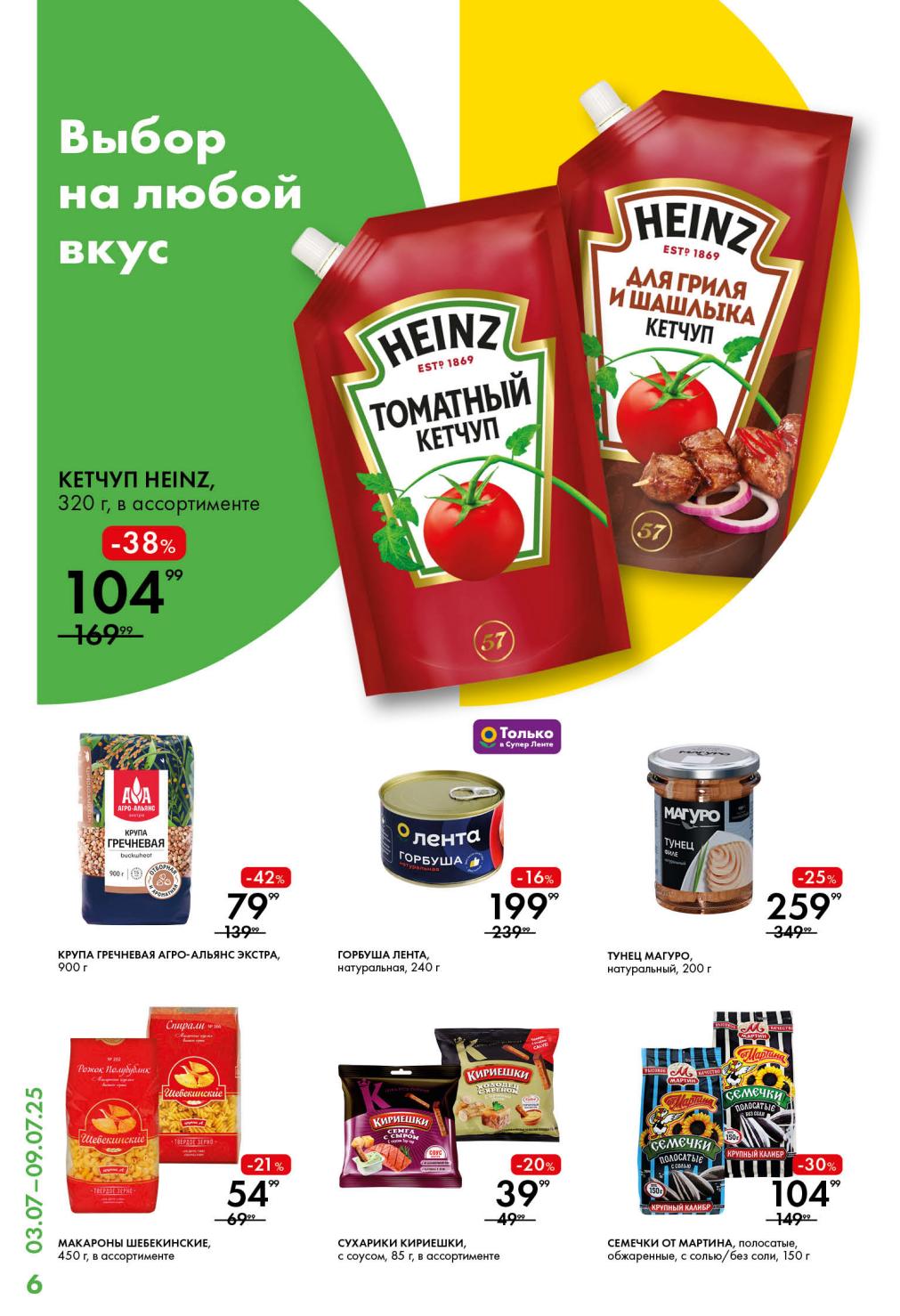 Кетчуп Heinz -38% за 104 руб. Крупа гречневая Агро-Альянс Экстра -42% за 79 руб. Горбуша Лента натуральная за 199 руб. Тунец Магуро -25% за 259 руб. Макароны Шебекинские -21% за 54 руб. Сухарики Кириешки -20% за 39 руб. Семечки От Мартина -30% за 104 руб. 